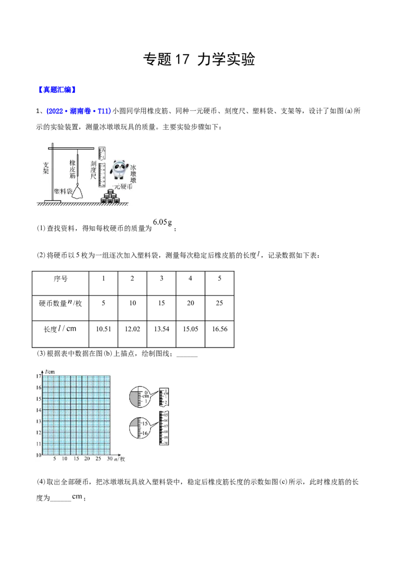 专题17力学实验-2022年高考真题和模拟题物理分专题训练（学生版）_04高考物理_2024年新高考资料_1.2024一轮复习_赠2022年高考物理真题与模拟题分类训练