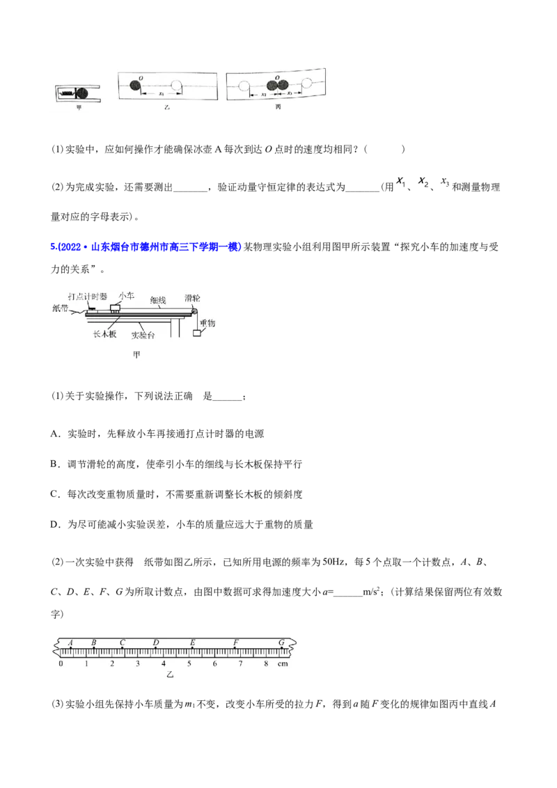 专题17力学实验-2022年高考真题和模拟题物理分专题训练（学生版）_04高考物理_2024年新高考资料_1.2024一轮复习_赠2022年高考物理真题与模拟题分类训练