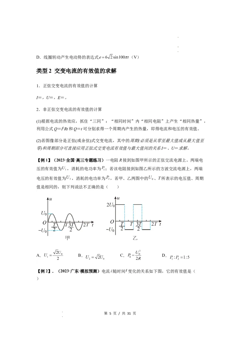 专题30交变电流与变压器（原卷版）_04高考物理_新高考复习资料_2024新高考复习资料_一轮复习资料_完2024届高考物理一轮复习热点题型归类训练_专题30交变电流与变压器
