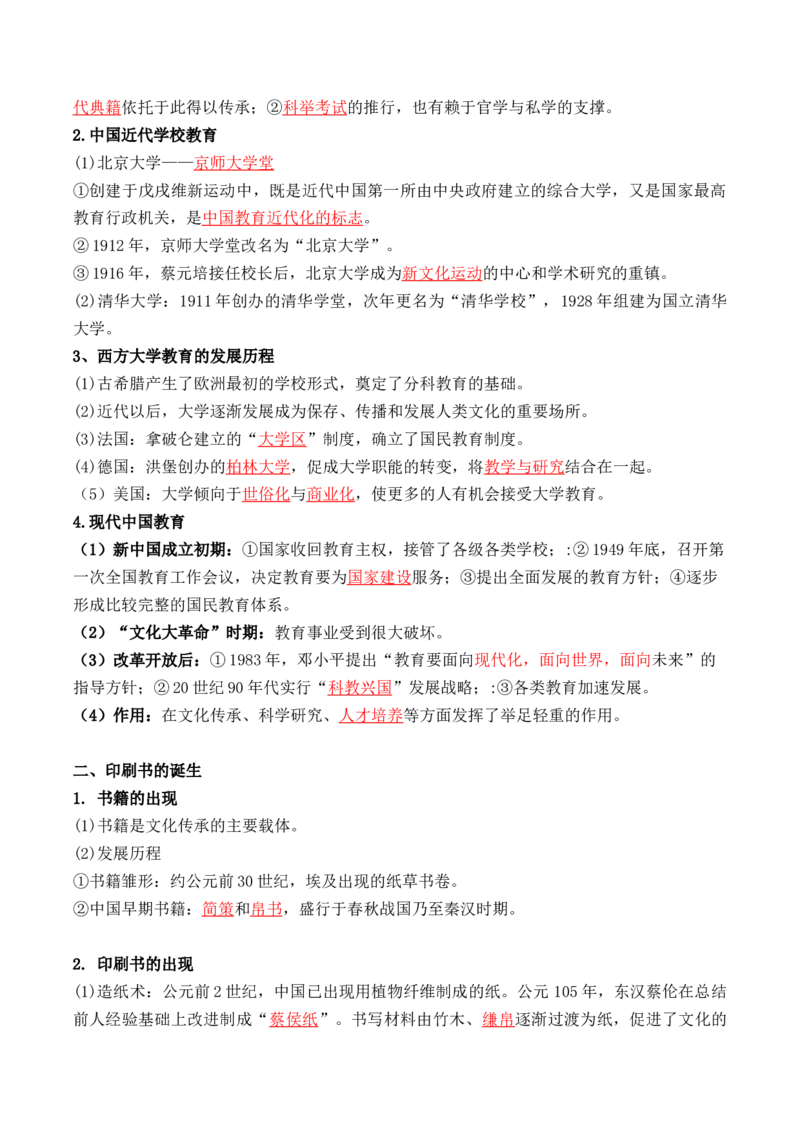 第六单元　文化的传承与保护+-背记手册高中历史全册最新核心考点必背清单（选择性必修一二三）_07高考历史_2024年新高考资料_1.2024一轮复习_选择性必修3：文化交流与传播