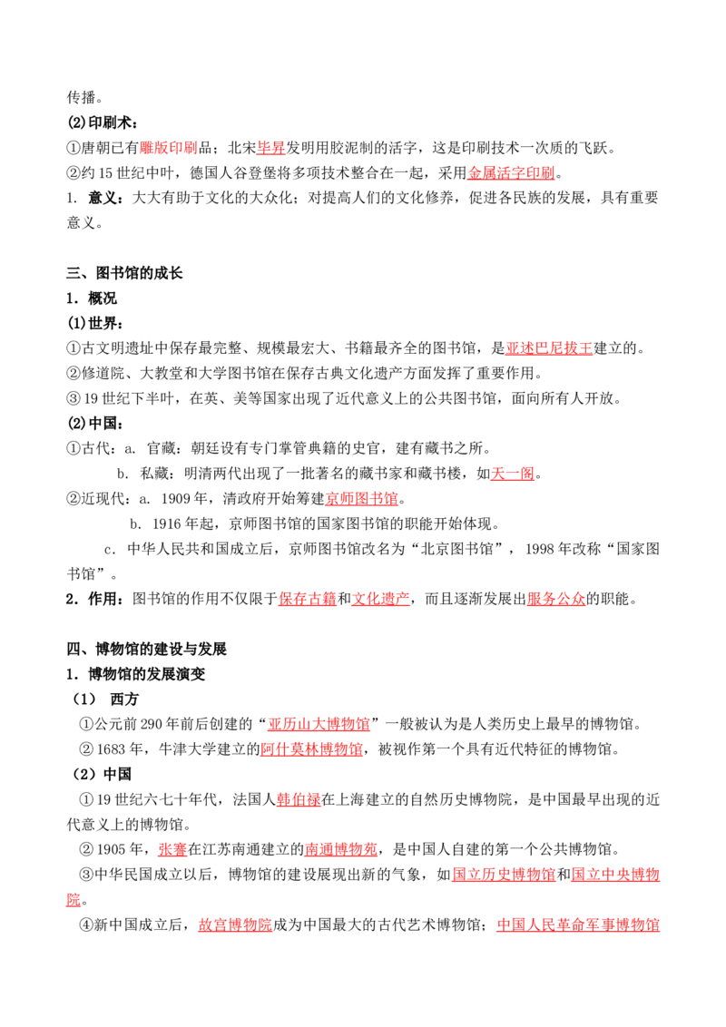 第六单元　文化的传承与保护+-背记手册高中历史全册最新核心考点必背清单（选择性必修一二三）_07高考历史_2024年新高考资料_1.2024一轮复习_选择性必修3：文化交流与传播