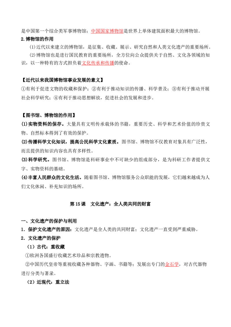 第六单元　文化的传承与保护+-背记手册高中历史全册最新核心考点必背清单（选择性必修一二三）_07高考历史_2024年新高考资料_1.2024一轮复习_选择性必修3：文化交流与传播