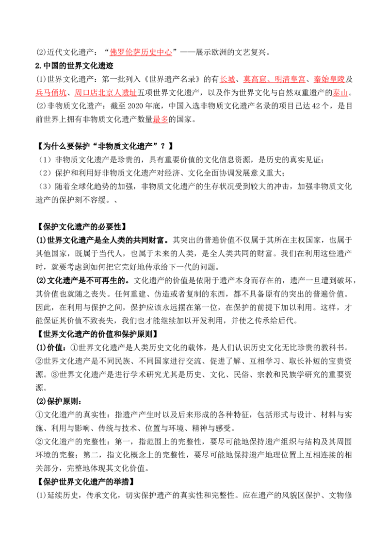 第六单元　文化的传承与保护+-背记手册高中历史全册最新核心考点必背清单（选择性必修一二三）_07高考历史_2024年新高考资料_1.2024一轮复习_选择性必修3：文化交流与传播