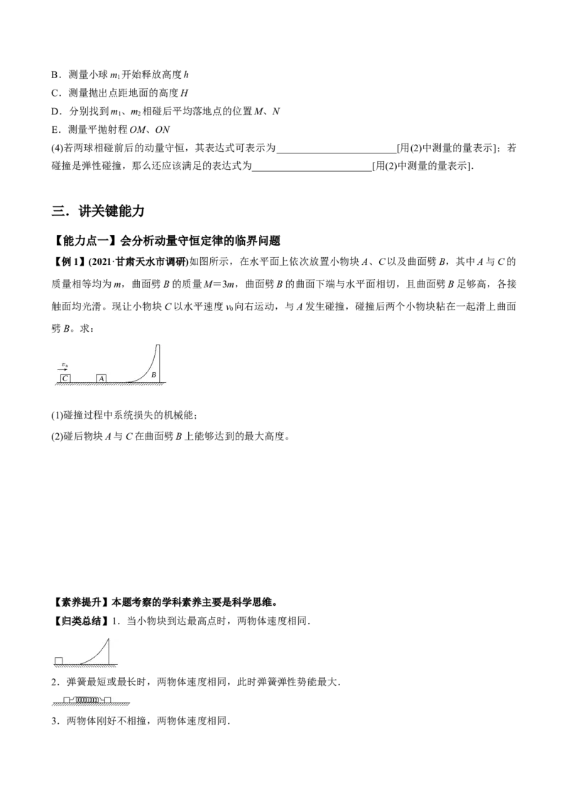 专题9.2动量守恒定律的应用及实验讲原卷版_04高考物理_新高考复习资料_2022年新高考复习资料_2022年高考物理一轮复习讲练测（新教材新高考）
