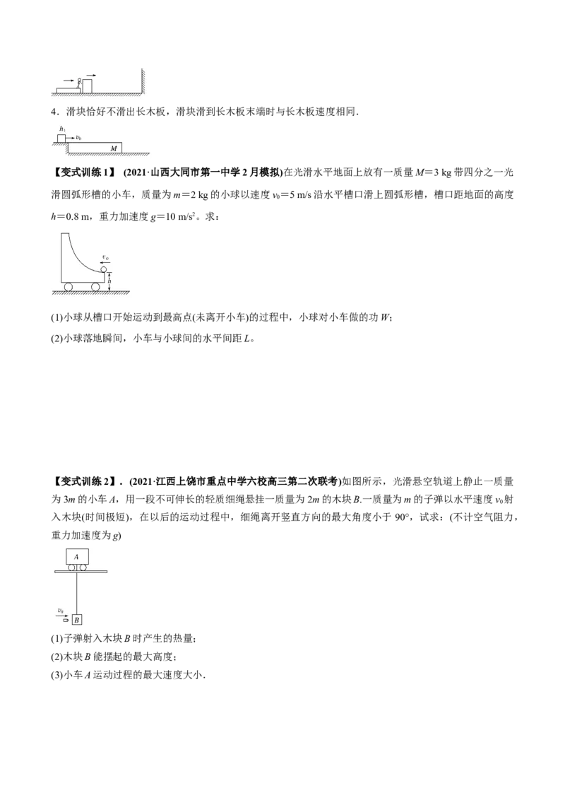 专题9.2动量守恒定律的应用及实验讲原卷版_04高考物理_新高考复习资料_2022年新高考复习资料_2022年高考物理一轮复习讲练测（新教材新高考）