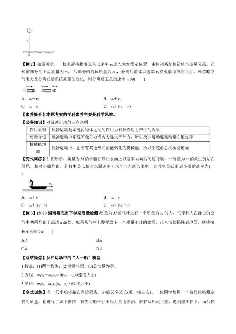 专题9.2动量守恒定律的应用及实验讲原卷版_04高考物理_新高考复习资料_2022年新高考复习资料_2022年高考物理一轮复习讲练测（新教材新高考）
