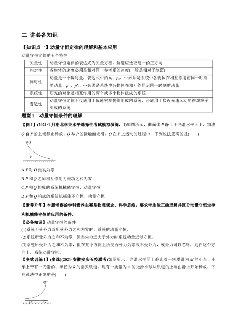 专题9.2动量守恒定律的应用及实验讲原卷版_04高考物理_新高考复习资料_2022年新高考复习资料_2022年高考物理一轮复习讲练测（新教材新高考）