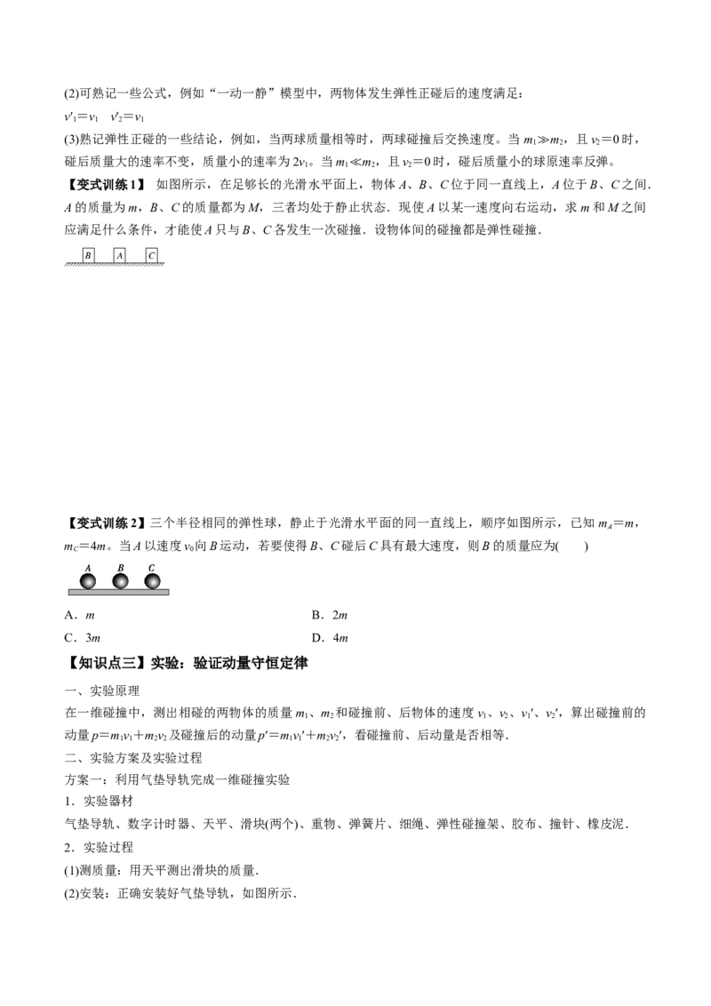 专题9.2动量守恒定律的应用及实验讲原卷版_04高考物理_新高考复习资料_2022年新高考复习资料_2022年高考物理一轮复习讲练测（新教材新高考）
