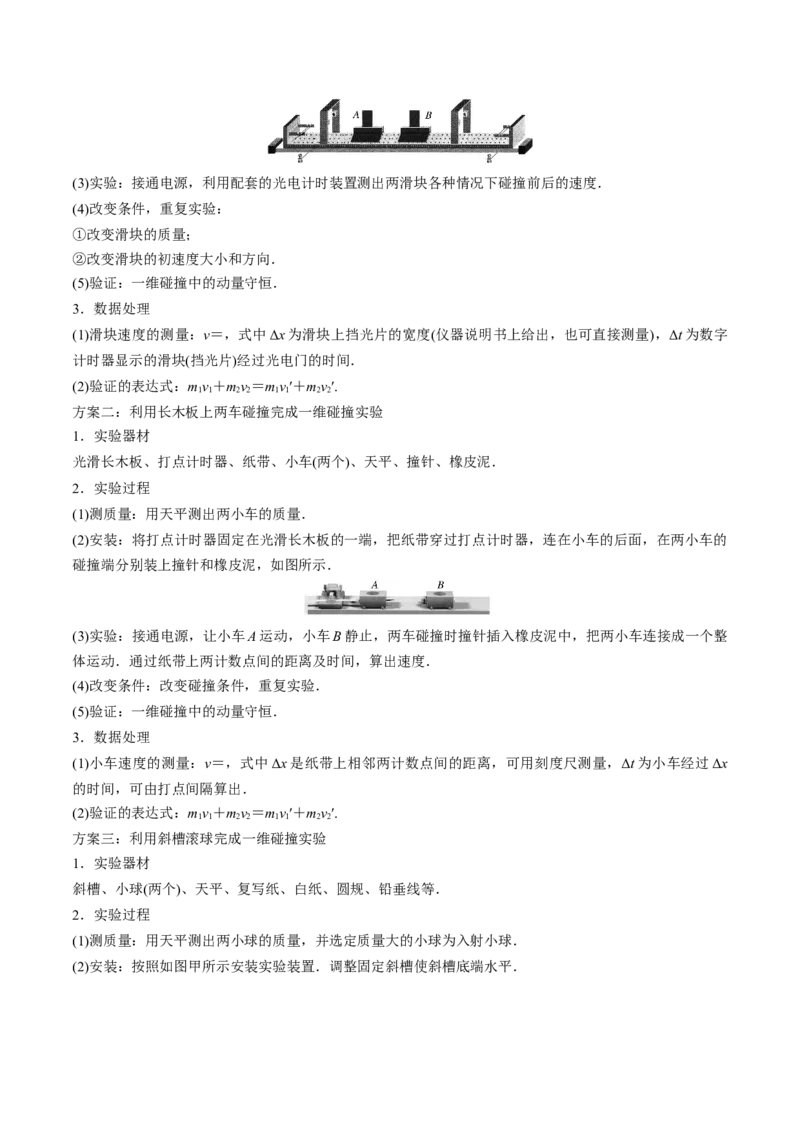 专题9.2动量守恒定律的应用及实验讲原卷版_04高考物理_新高考复习资料_2022年新高考复习资料_2022年高考物理一轮复习讲练测（新教材新高考）