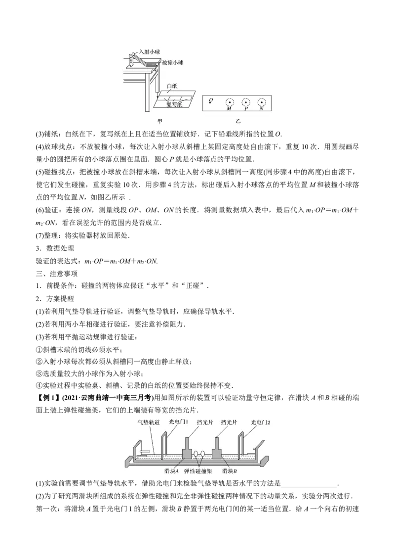 专题9.2动量守恒定律的应用及实验讲原卷版_04高考物理_新高考复习资料_2022年新高考复习资料_2022年高考物理一轮复习讲练测（新教材新高考）
