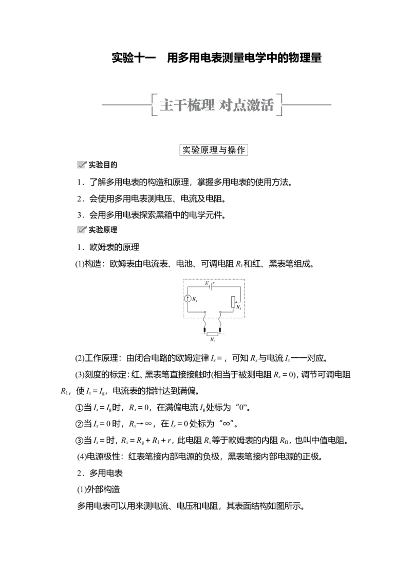 实验十一　用多用电表测量电学中的物理量教案_04高考物理_新高考复习资料_2022年新高考复习资料_2022届一轮复习讲练结合_第8章恒定电流_实验十一　用多用电表测量电学中的物理量