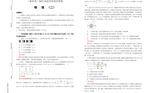 原创（新高考）2021届高考考前冲刺卷物理（二）教师版_04高考物理_新高考复习资料_2021年新高考资料_2021届高考考前冲刺卷（新高考）
