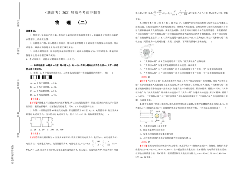 原创（新高考）2021届高考考前冲刺卷物理（二）教师版_04高考物理_新高考复习资料_2021年新高考资料_2021届高考考前冲刺卷（新高考）