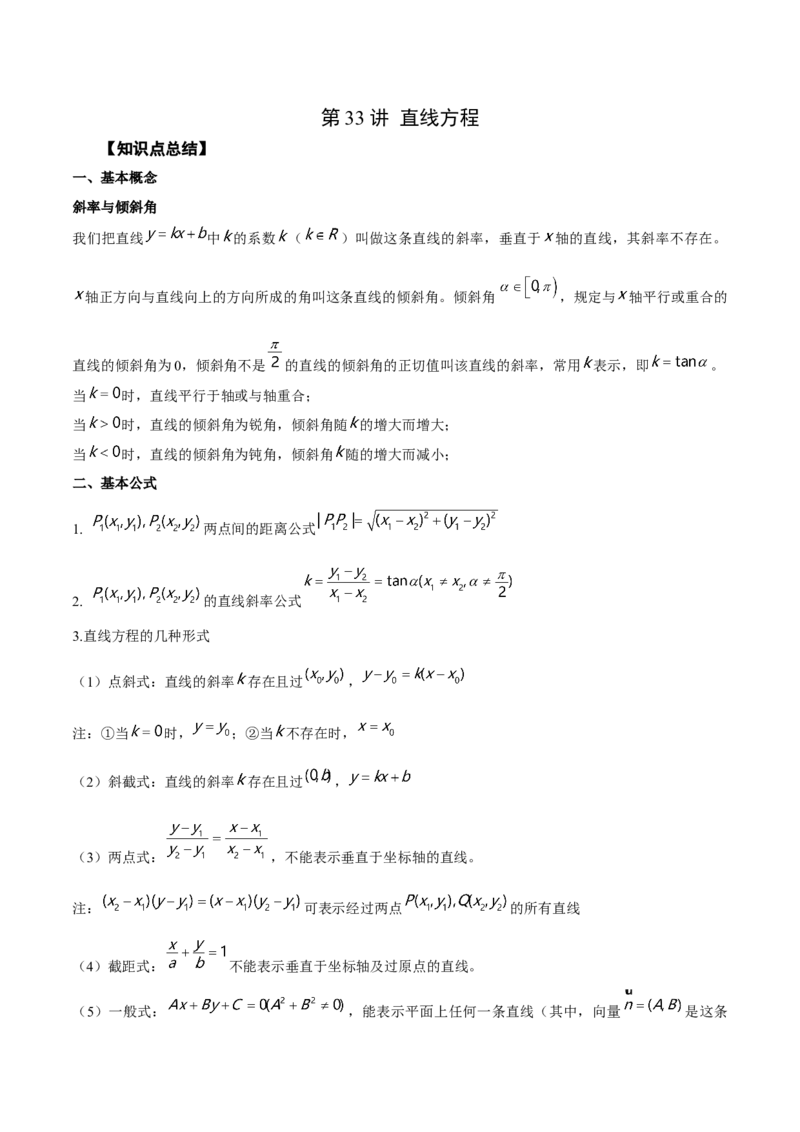 第33讲直线方程（解析版）_02高考数学_通用版（老高考）复习资料_2023年复习资料_一轮复习_通用版2023届数学高考一轮教案（Word版，含解析）