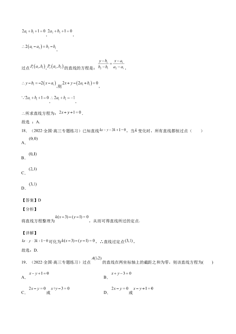 第33讲直线方程（解析版）_02高考数学_通用版（老高考）复习资料_2023年复习资料_一轮复习_通用版2023届数学高考一轮教案（Word版，含解析）