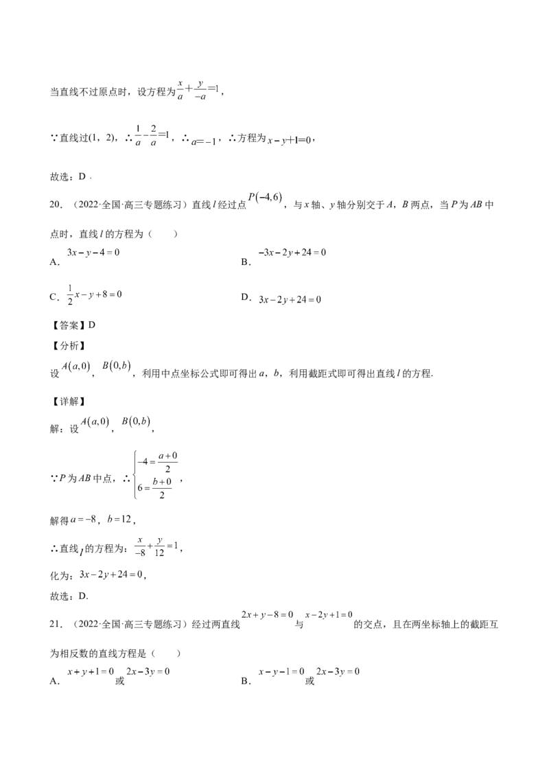第33讲直线方程（解析版）_02高考数学_通用版（老高考）复习资料_2023年复习资料_一轮复习_通用版2023届数学高考一轮教案（Word版，含解析）