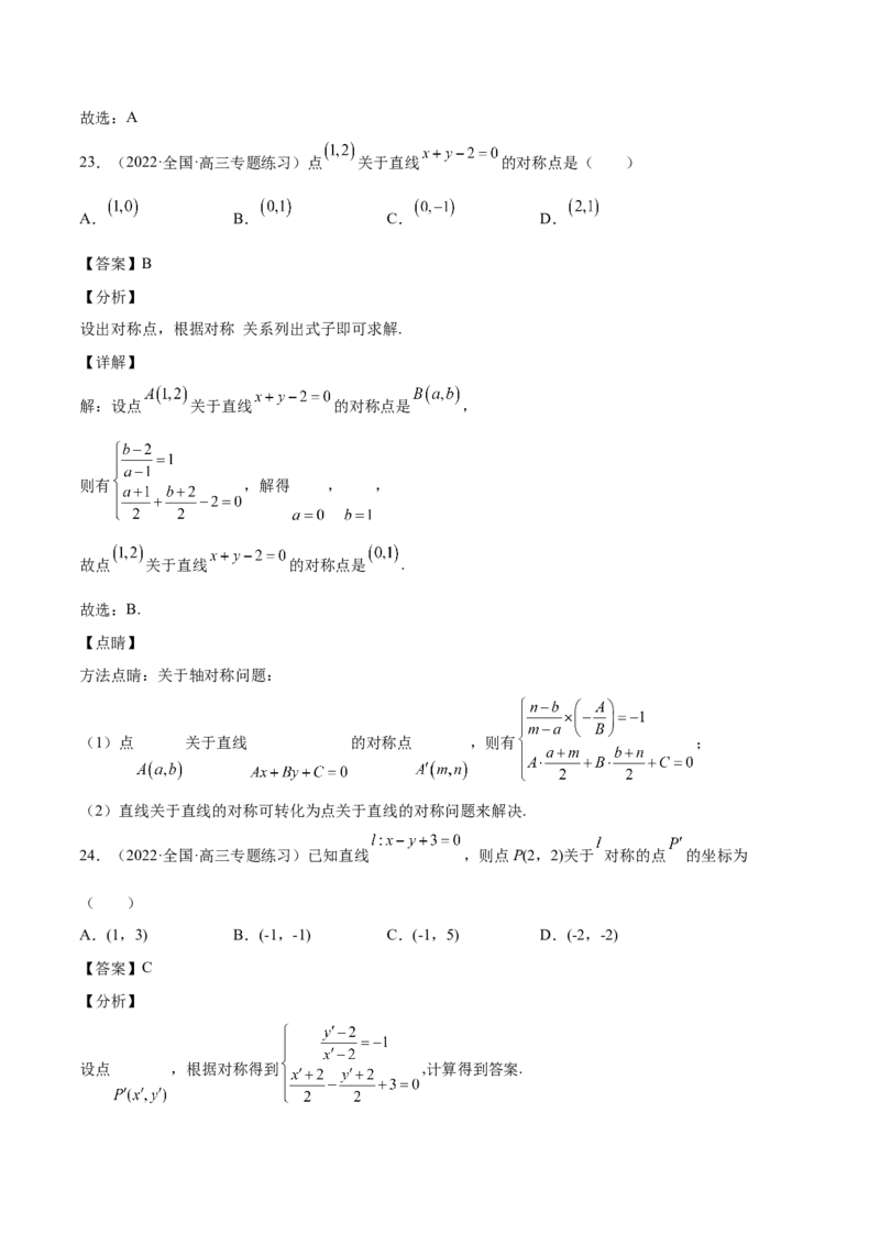 第33讲直线方程（解析版）_02高考数学_通用版（老高考）复习资料_2023年复习资料_一轮复习_通用版2023届数学高考一轮教案（Word版，含解析）