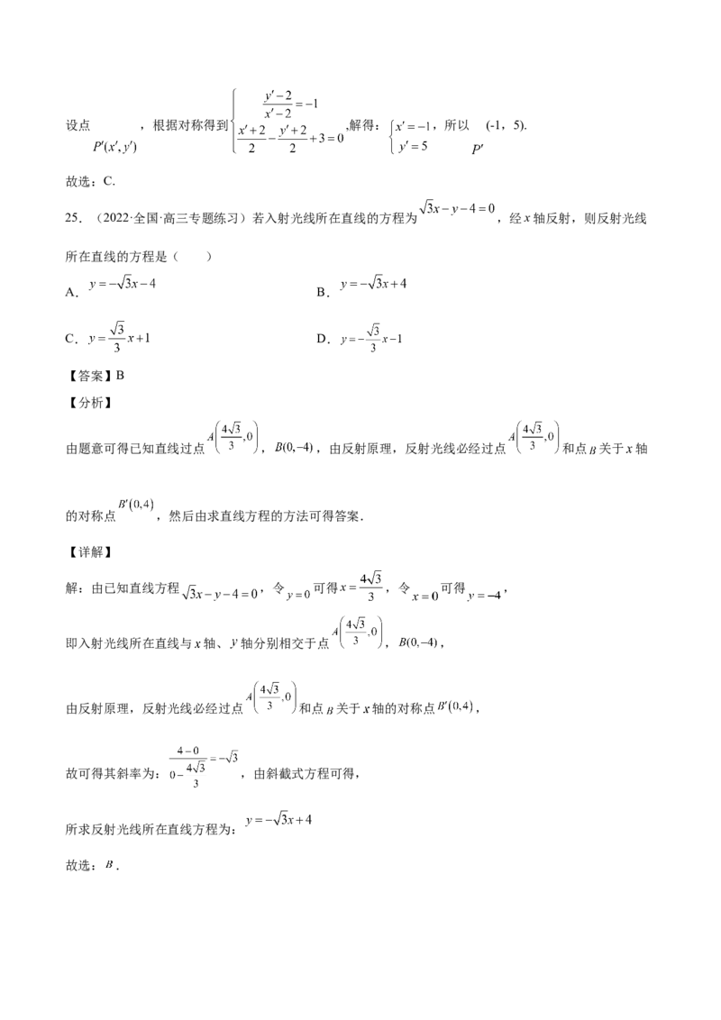 第33讲直线方程（解析版）_02高考数学_通用版（老高考）复习资料_2023年复习资料_一轮复习_通用版2023届数学高考一轮教案（Word版，含解析）