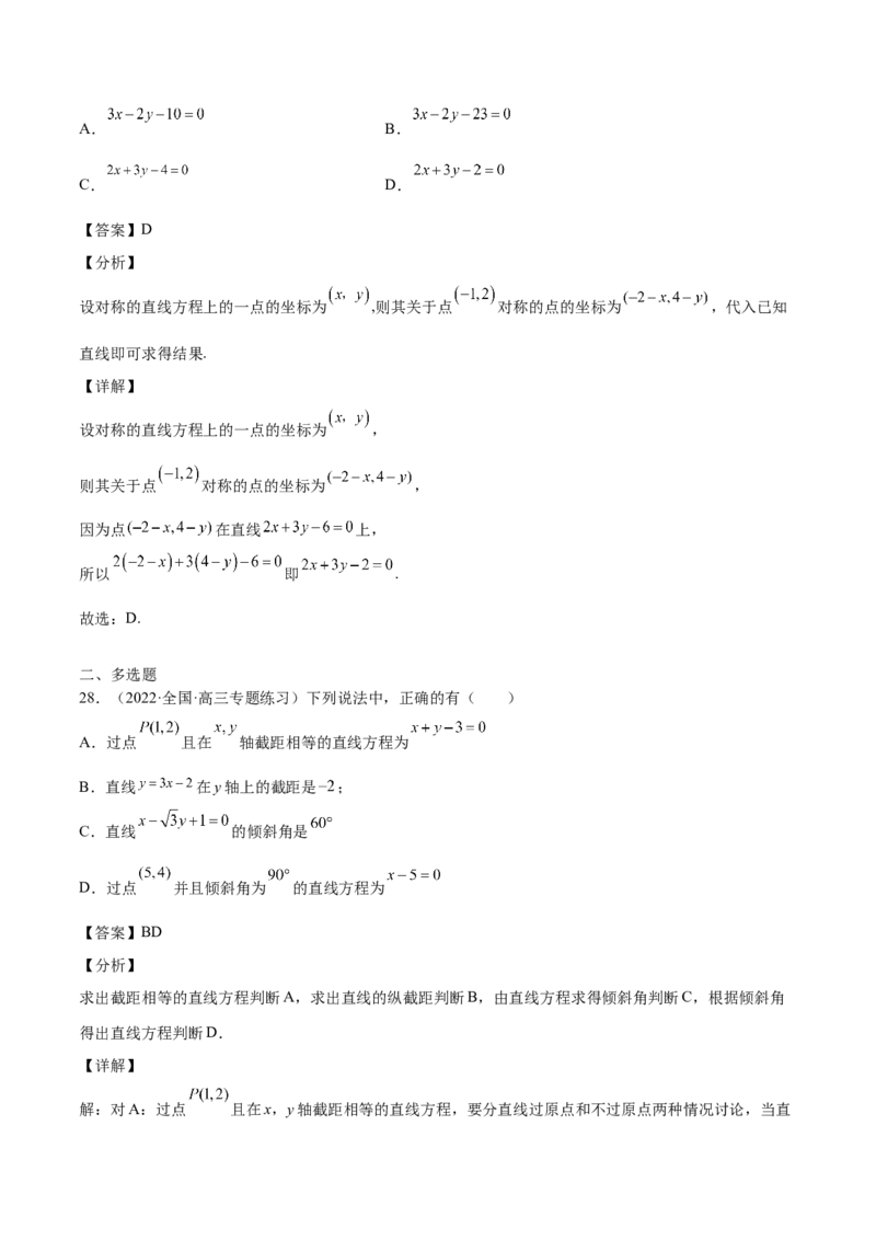 第33讲直线方程（解析版）_02高考数学_通用版（老高考）复习资料_2023年复习资料_一轮复习_通用版2023届数学高考一轮教案（Word版，含解析）