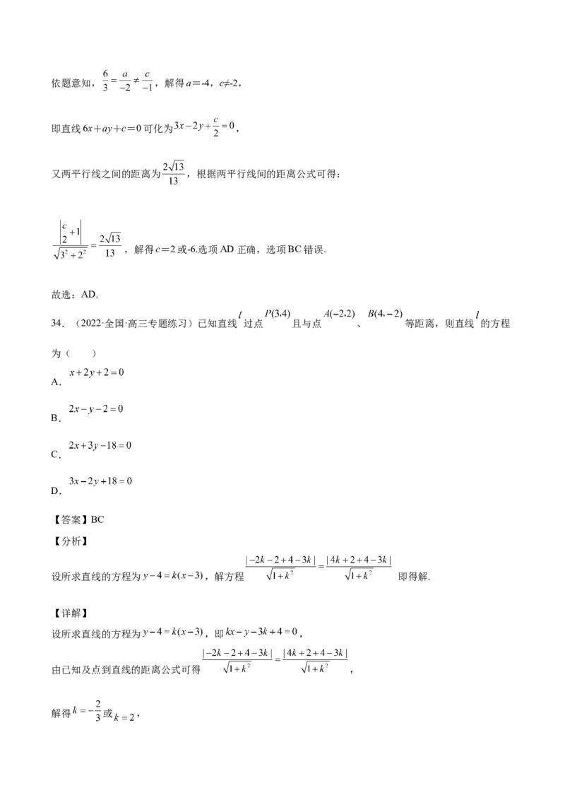 第33讲直线方程（解析版）_02高考数学_通用版（老高考）复习资料_2023年复习资料_一轮复习_通用版2023届数学高考一轮教案（Word版，含解析）