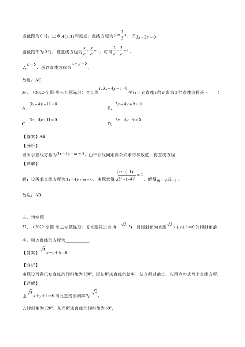 第33讲直线方程（解析版）_02高考数学_通用版（老高考）复习资料_2023年复习资料_一轮复习_通用版2023届数学高考一轮教案（Word版，含解析）