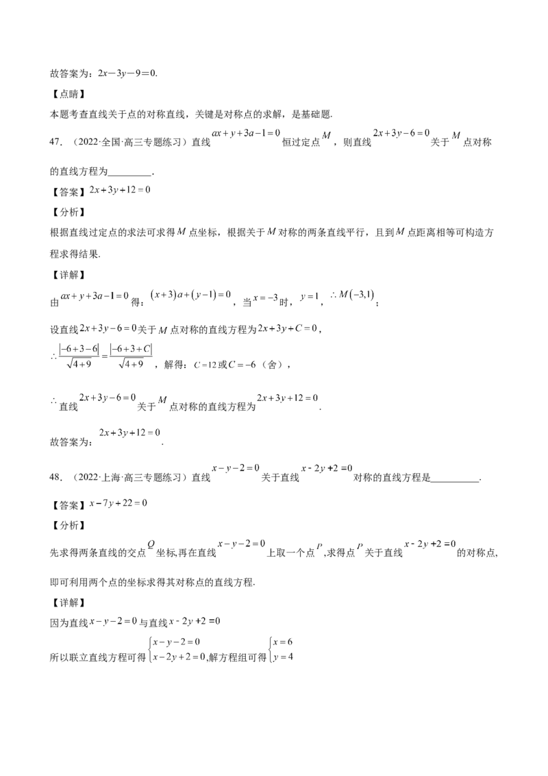 第33讲直线方程（解析版）_02高考数学_通用版（老高考）复习资料_2023年复习资料_一轮复习_通用版2023届数学高考一轮教案（Word版，含解析）
