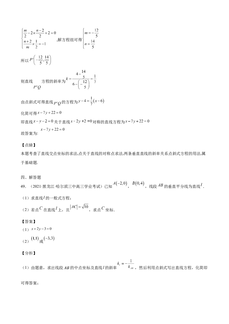 第33讲直线方程（解析版）_02高考数学_通用版（老高考）复习资料_2023年复习资料_一轮复习_通用版2023届数学高考一轮教案（Word版，含解析）