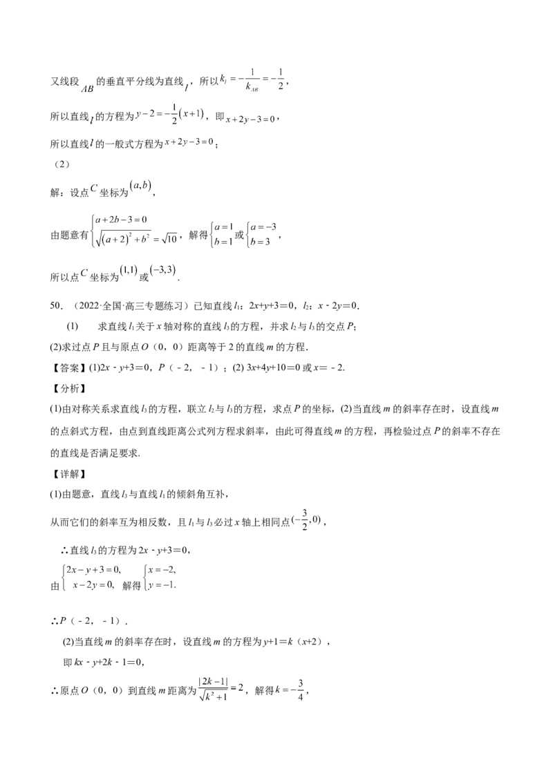 第33讲直线方程（解析版）_02高考数学_通用版（老高考）复习资料_2023年复习资料_一轮复习_通用版2023届数学高考一轮教案（Word版，含解析）