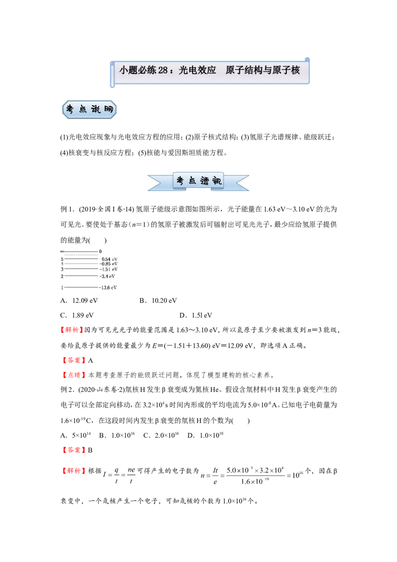 原创（新高考）2021届小题必练28光电效应原子结构与原子核学生版_04高考物理_新高考复习资料_2021年新高考资料_2021届（新高考）高考物理小题必练