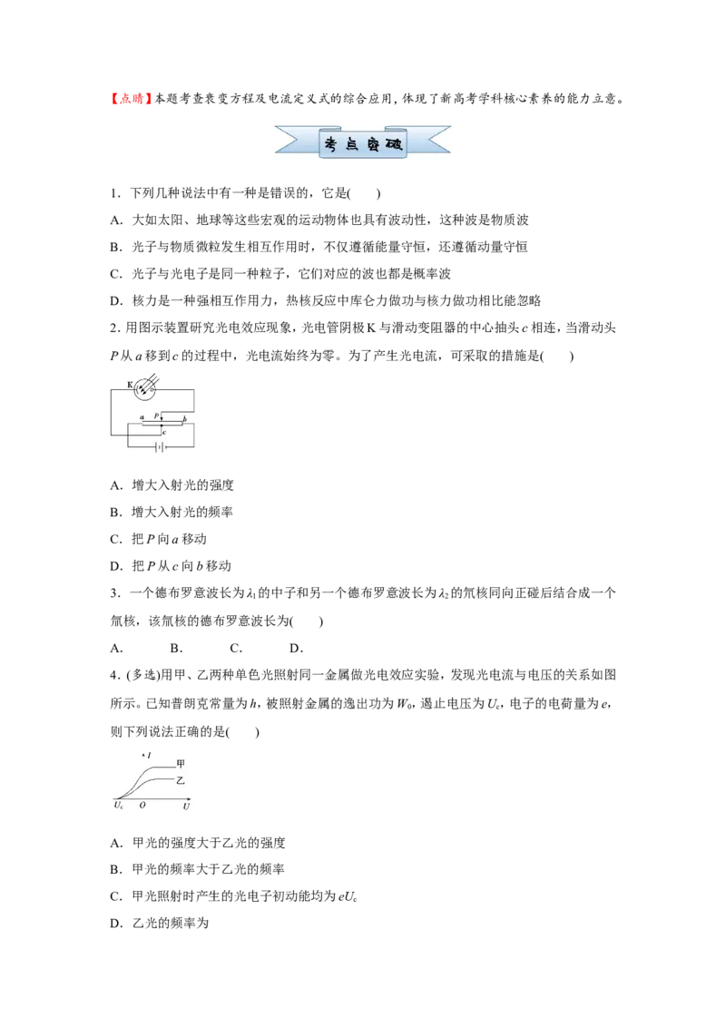 原创（新高考）2021届小题必练28光电效应原子结构与原子核学生版_04高考物理_新高考复习资料_2021年新高考资料_2021届（新高考）高考物理小题必练