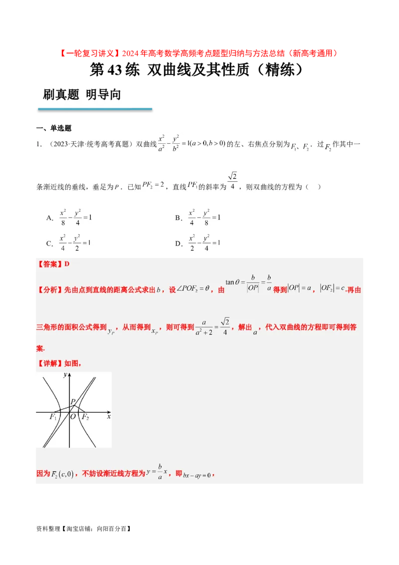第43练双曲线及其性质（精练：基础+重难点）一轮复习讲义2024年高考数学高频考点题型归纳与方法总结（新高考通用）解析版_02高考数学_新高考复习资料_2024年新高考资料