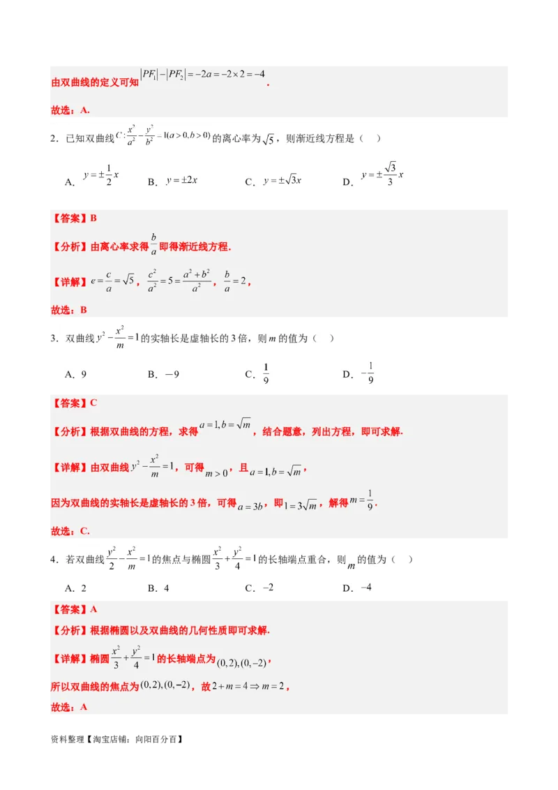 第43练双曲线及其性质（精练：基础+重难点）一轮复习讲义2024年高考数学高频考点题型归纳与方法总结（新高考通用）解析版_02高考数学_新高考复习资料_2024年新高考资料