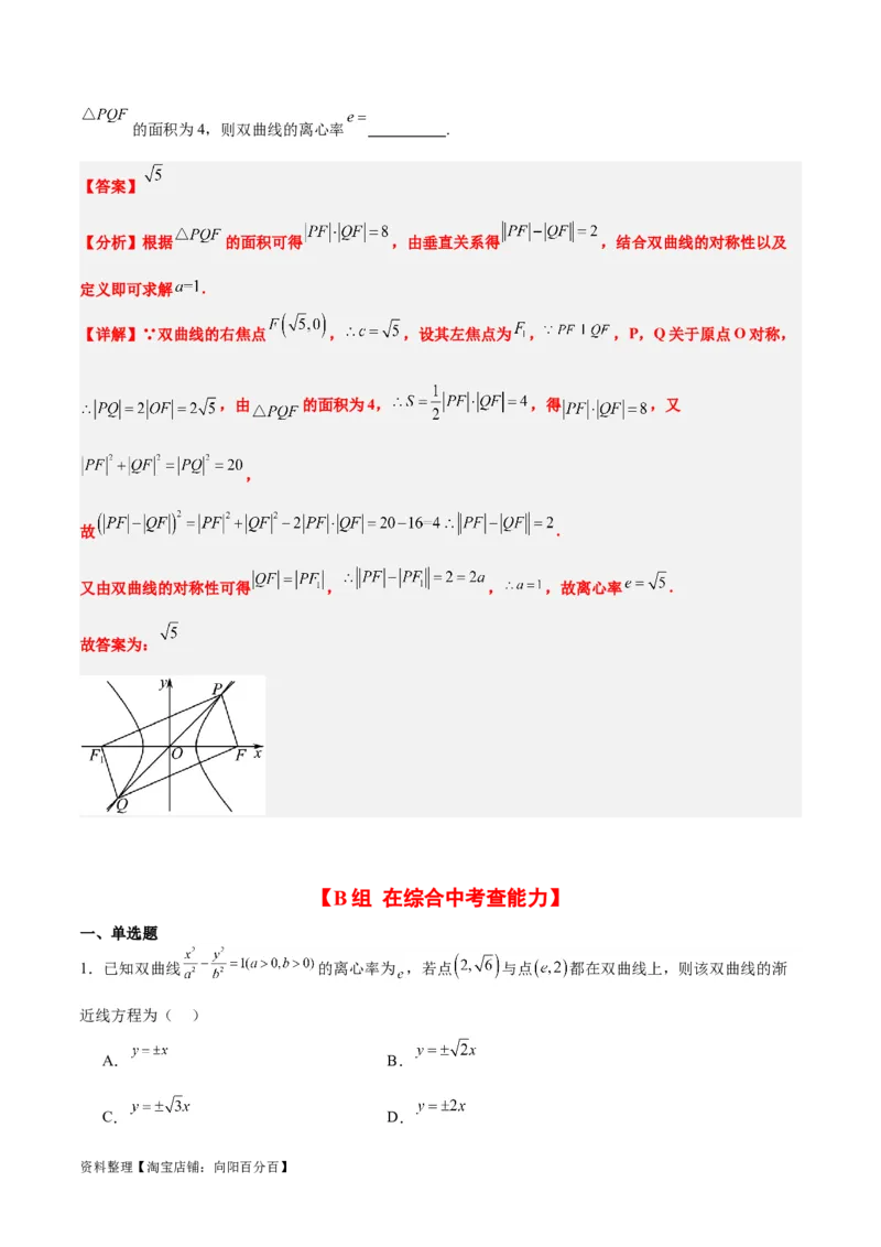 第43练双曲线及其性质（精练：基础+重难点）一轮复习讲义2024年高考数学高频考点题型归纳与方法总结（新高考通用）解析版_02高考数学_新高考复习资料_2024年新高考资料