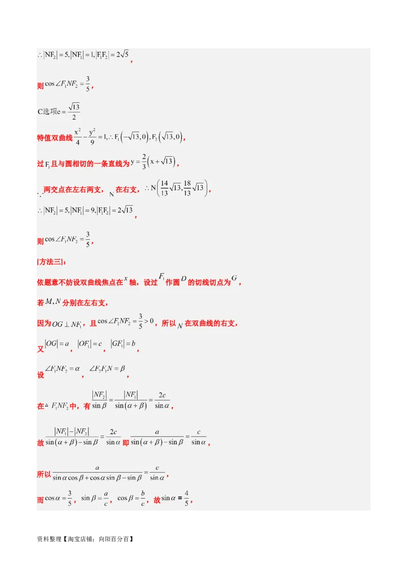 第43练双曲线及其性质（精练：基础+重难点）一轮复习讲义2024年高考数学高频考点题型归纳与方法总结（新高考通用）解析版_02高考数学_新高考复习资料_2024年新高考资料