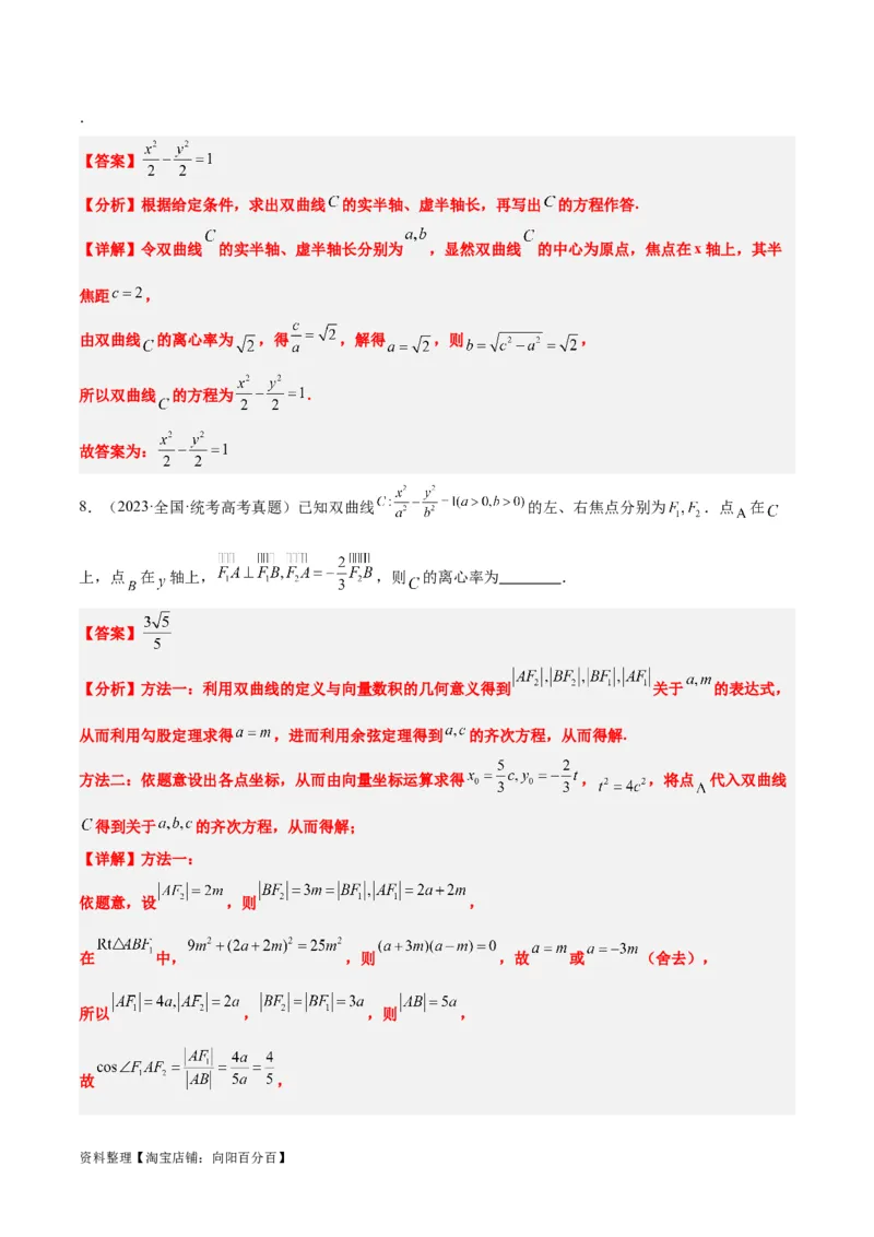 第43练双曲线及其性质（精练：基础+重难点）一轮复习讲义2024年高考数学高频考点题型归纳与方法总结（新高考通用）解析版_02高考数学_新高考复习资料_2024年新高考资料