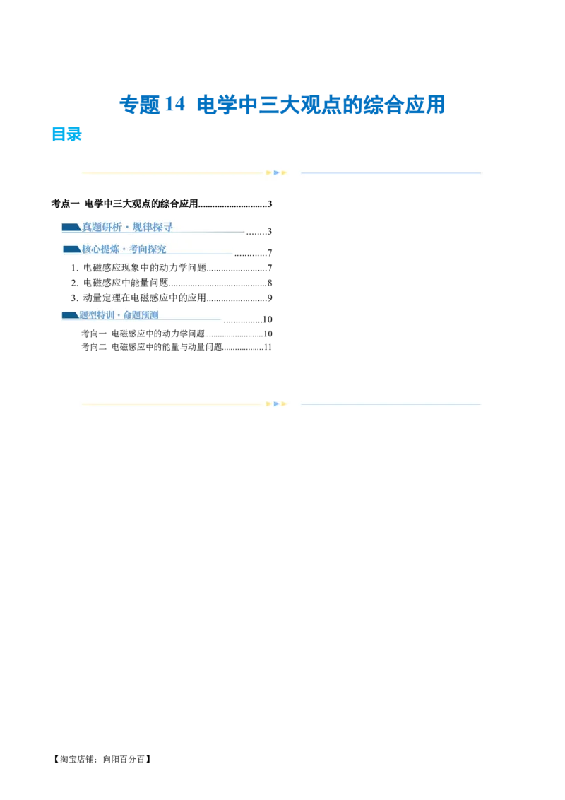 专题14电学中三大观点的综合应用（讲义）（解析版）_04高考物理_新高考复习资料_2024新高考复习资料_二轮复习资料_2024年高考物理二轮复习讲练测（新教材新高考）