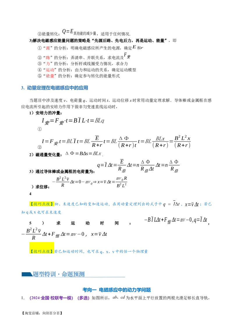 专题14电学中三大观点的综合应用（讲义）（解析版）_04高考物理_新高考复习资料_2024新高考复习资料_二轮复习资料_2024年高考物理二轮复习讲练测（新教材新高考）