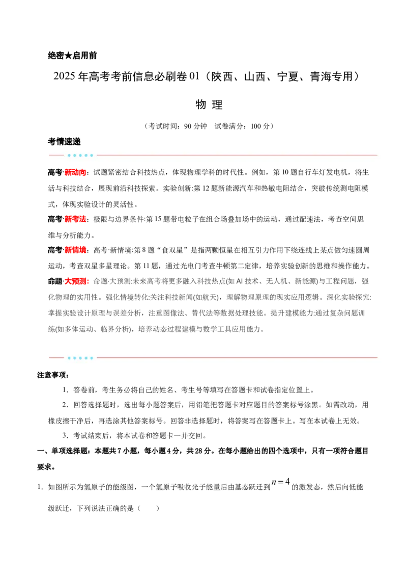 信息必刷卷01（陕西、山西、宁夏、青海专用）（原卷版）_04高考物理_2025年新高考资料_2025考前信息卷_2025年高考物理考前信息必刷卷（陕西、陕西、宁夏、青海专用）3436514