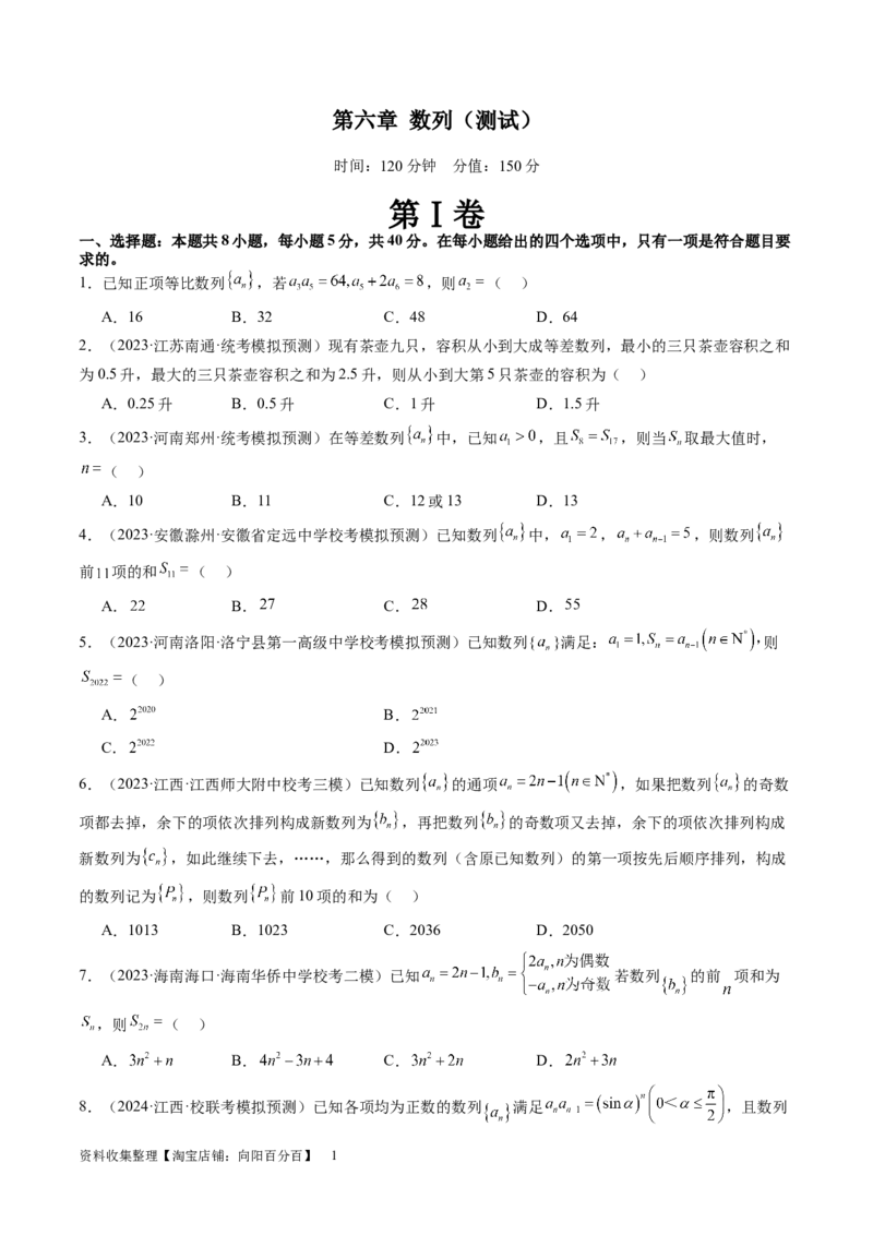 第六章数列（测试）（原卷版）_02高考数学_新高考复习资料_2024年新高考资料_一轮复习资料_完2024年高考数学一轮复习讲练测(课件+讲义+练习)（新高考）_第六章数列