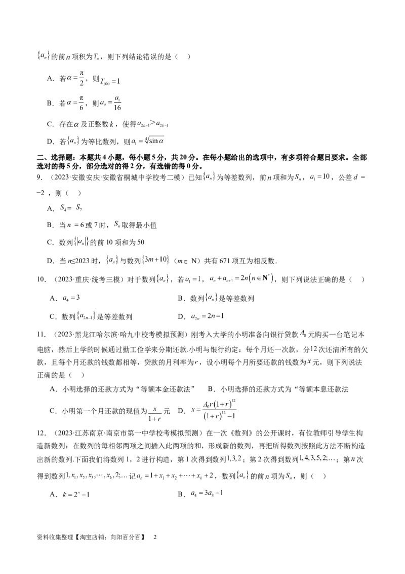 第六章数列（测试）（原卷版）_02高考数学_新高考复习资料_2024年新高考资料_一轮复习资料_完2024年高考数学一轮复习讲练测(课件+讲义+练习)（新高考）_第六章数列