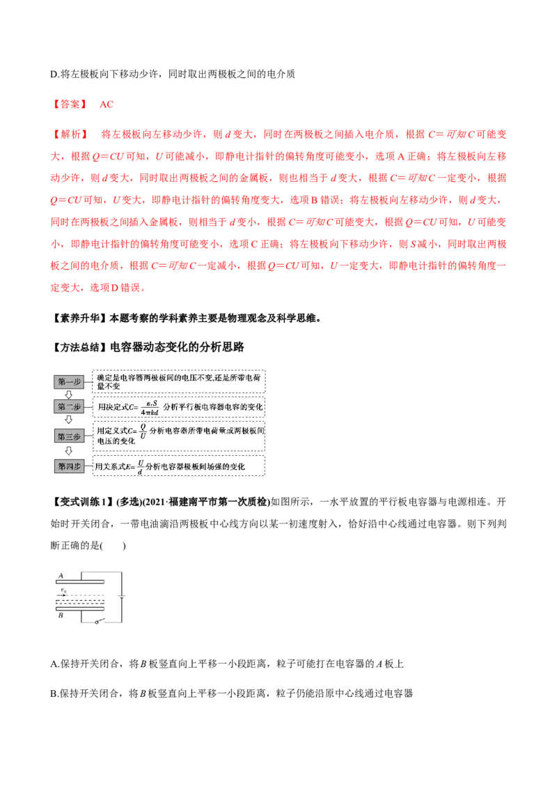 专题7.3电容器、带电粒子在电场中的运动讲解析版_04高考物理_新高考复习资料_2022年新高考复习资料_2022年高考物理一轮复习讲练测（新教材新高考）