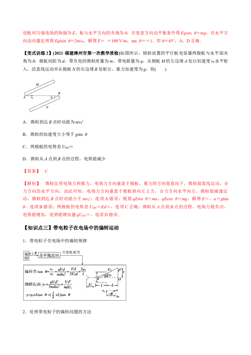 专题7.3电容器、带电粒子在电场中的运动讲解析版_04高考物理_新高考复习资料_2022年新高考复习资料_2022年高考物理一轮复习讲练测（新教材新高考）