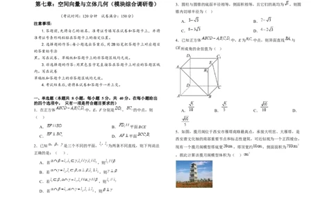 第七章：空间向量与立体几何（模块综合调研卷）（A3版-学生版）_02高考数学_2025年新高考资料_一轮复习_备战2025年高考数学一轮复习考点帮_第二部分专项讲义