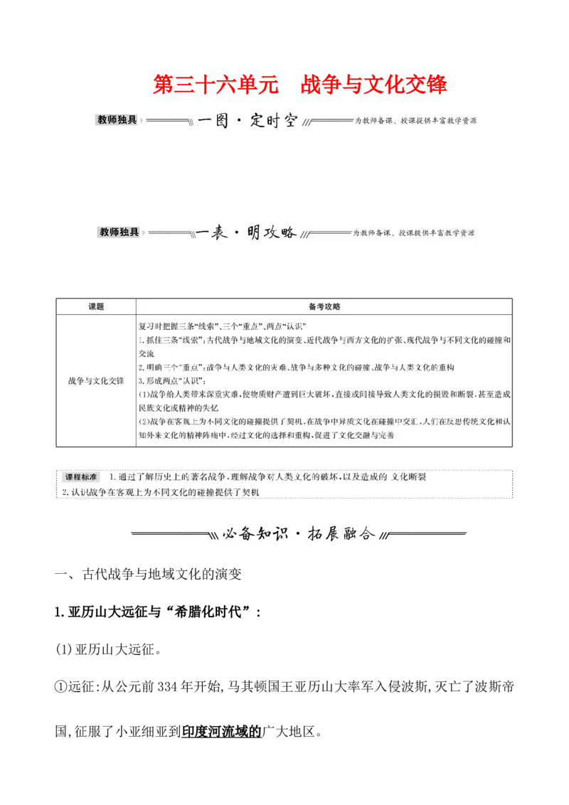 第三十六单元战争与文化交锋教案_07高考历史_新高考复习资料_2022年新高考复习资料_2022届一轮复习讲练结合7.11更新_系列1_第三十六单元战争与文化交锋