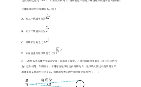 模型19天体模型（原卷版）_04高考物理_新高考复习资料_2024新高考复习资料_二轮复习资料_2024高考物理二轮复习80模型最新模拟题专项训练