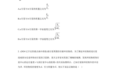 模型19天体模型（原卷版）_04高考物理_新高考复习资料_2024新高考复习资料_二轮复习资料_2024高考物理二轮复习80模型最新模拟题专项训练
