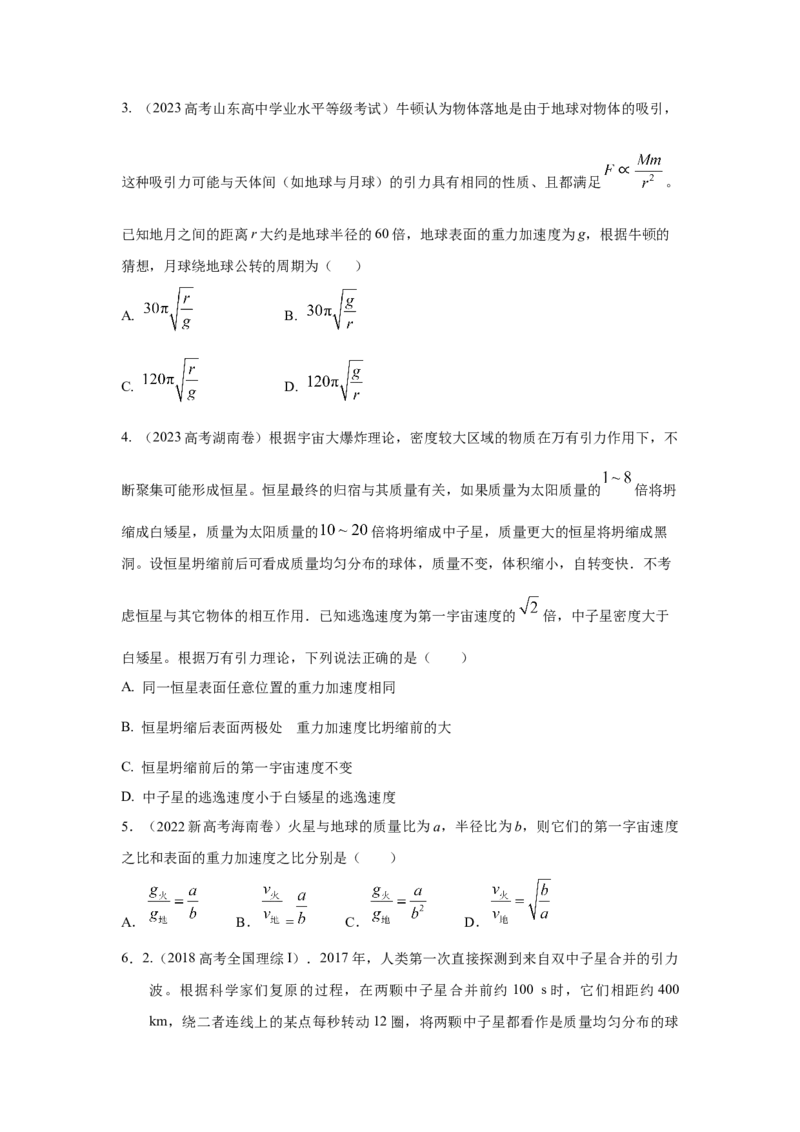 模型19天体模型（原卷版）_04高考物理_新高考复习资料_2024新高考复习资料_二轮复习资料_2024高考物理二轮复习80模型最新模拟题专项训练