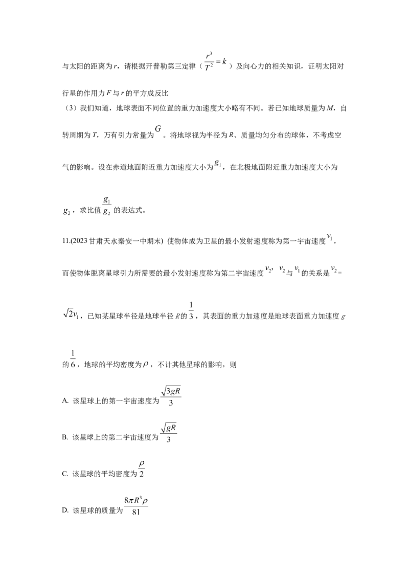 模型19天体模型（原卷版）_04高考物理_新高考复习资料_2024新高考复习资料_二轮复习资料_2024高考物理二轮复习80模型最新模拟题专项训练