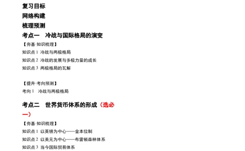 第41讲冷战与国际格局的演变（原卷版）_07高考历史_新高考复习资料_2024年新高考复习资料_一轮复习资料_完2024年高考历史一轮复习讲练测(课件+讲义+练习)（新高考）_讲义+练习_199