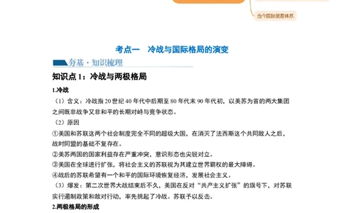 第41讲冷战与国际格局的演变（原卷版）_07高考历史_新高考复习资料_2024年新高考复习资料_一轮复习资料_完2024年高考历史一轮复习讲练测(课件+讲义+练习)（新高考）_讲义+练习_199